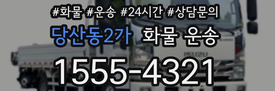 당산동2가 화물 운송