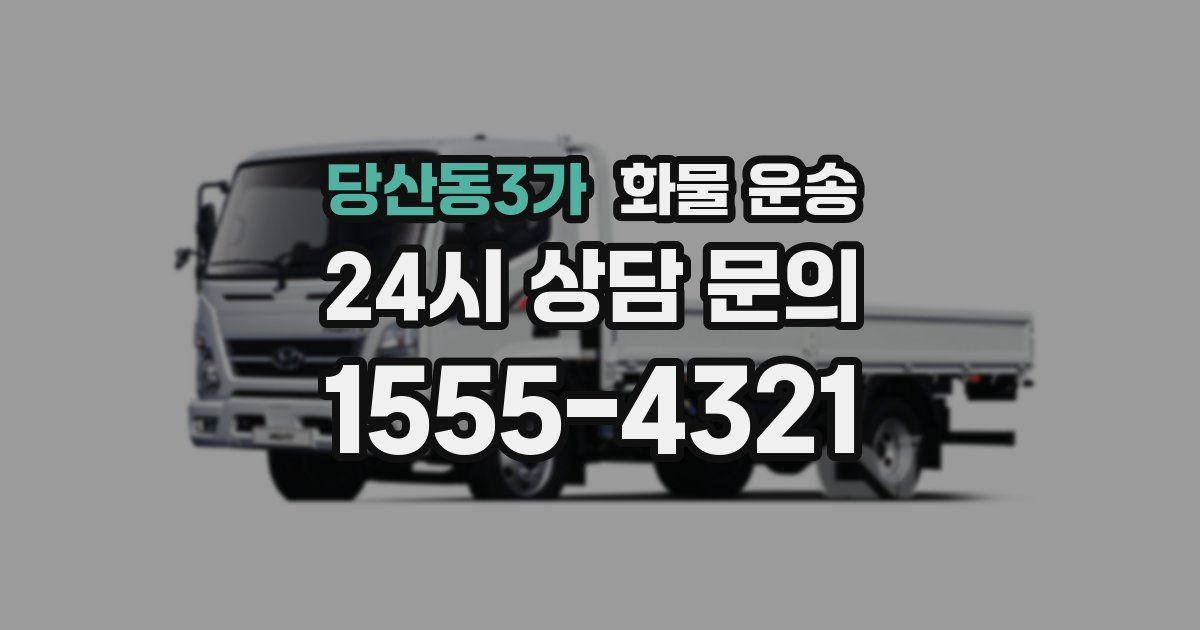 당산동3가 화물 운송