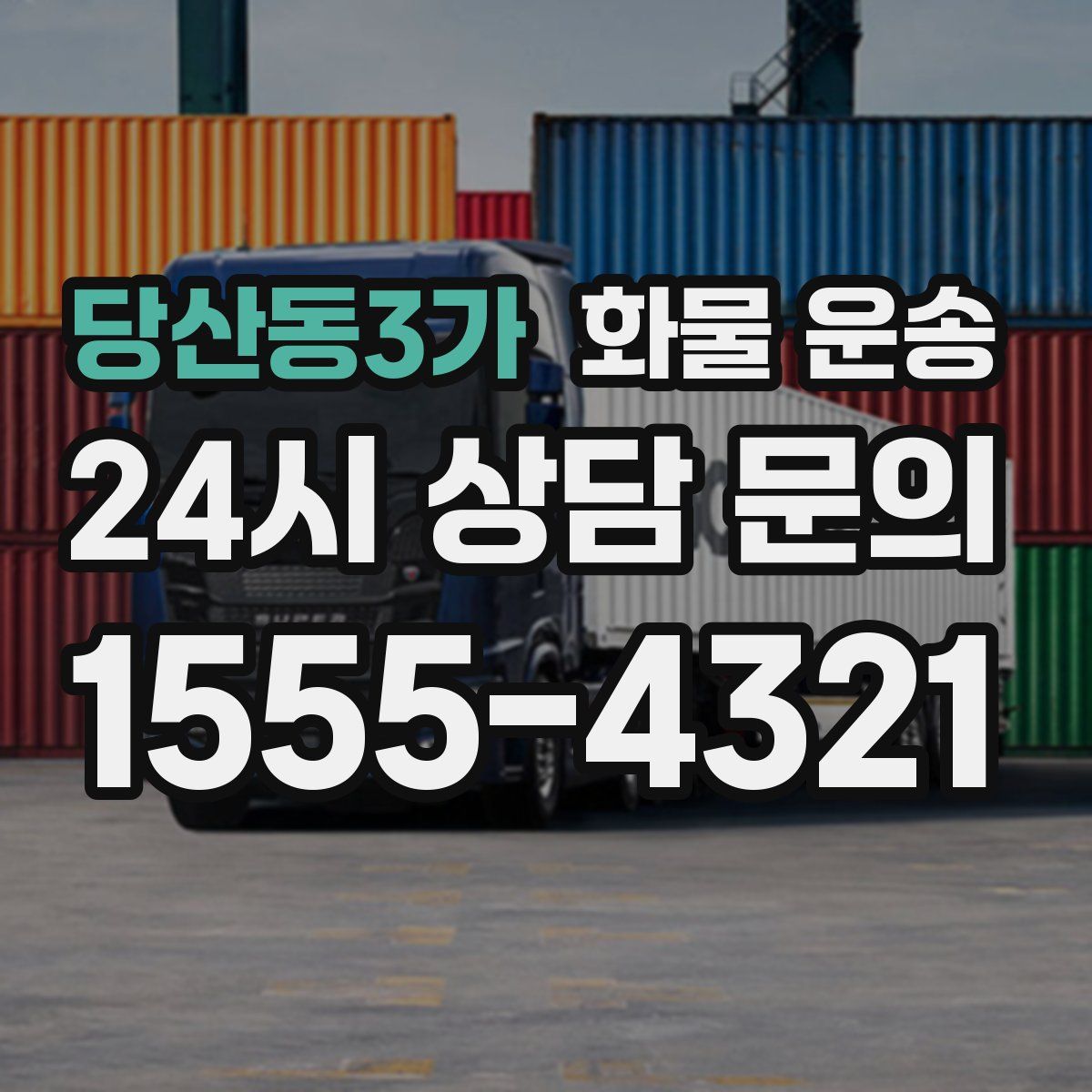 당산동3가 화물 운송