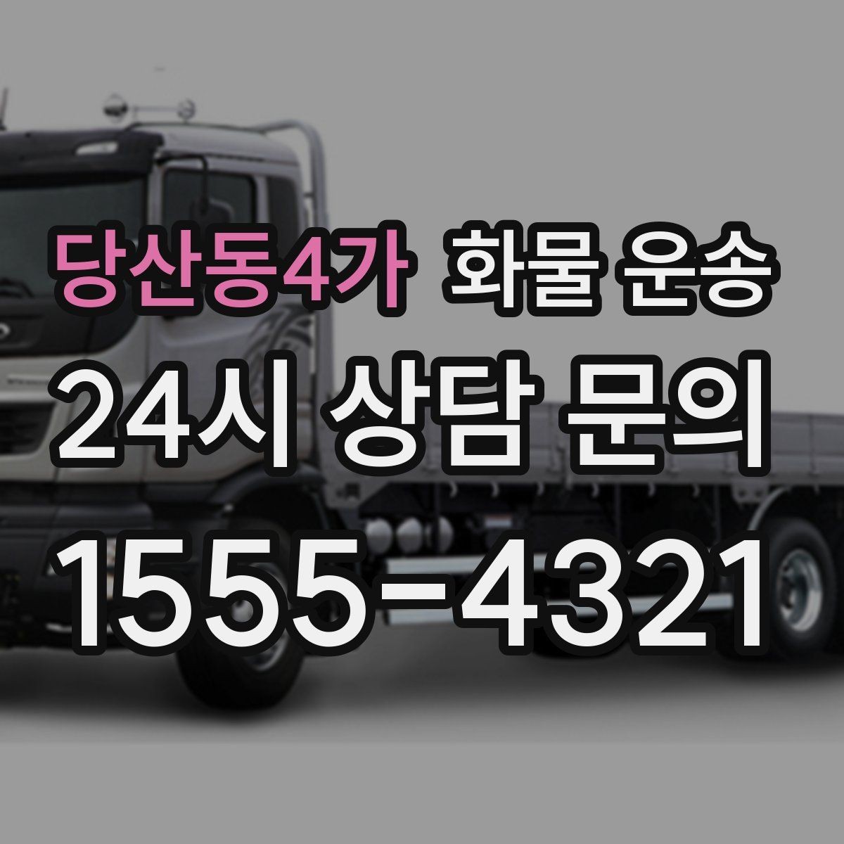 당산동4가 화물 운송 출고 입고 시간 맞추는 배차 팁