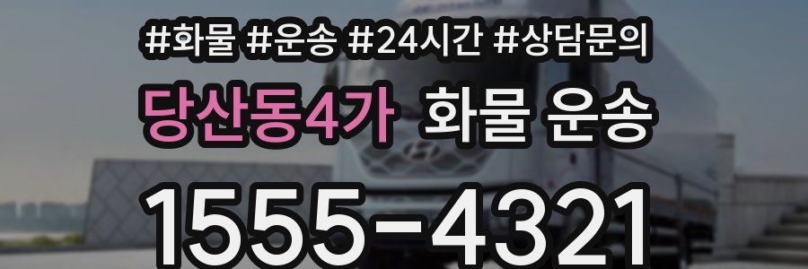당산동4가 화물 운송