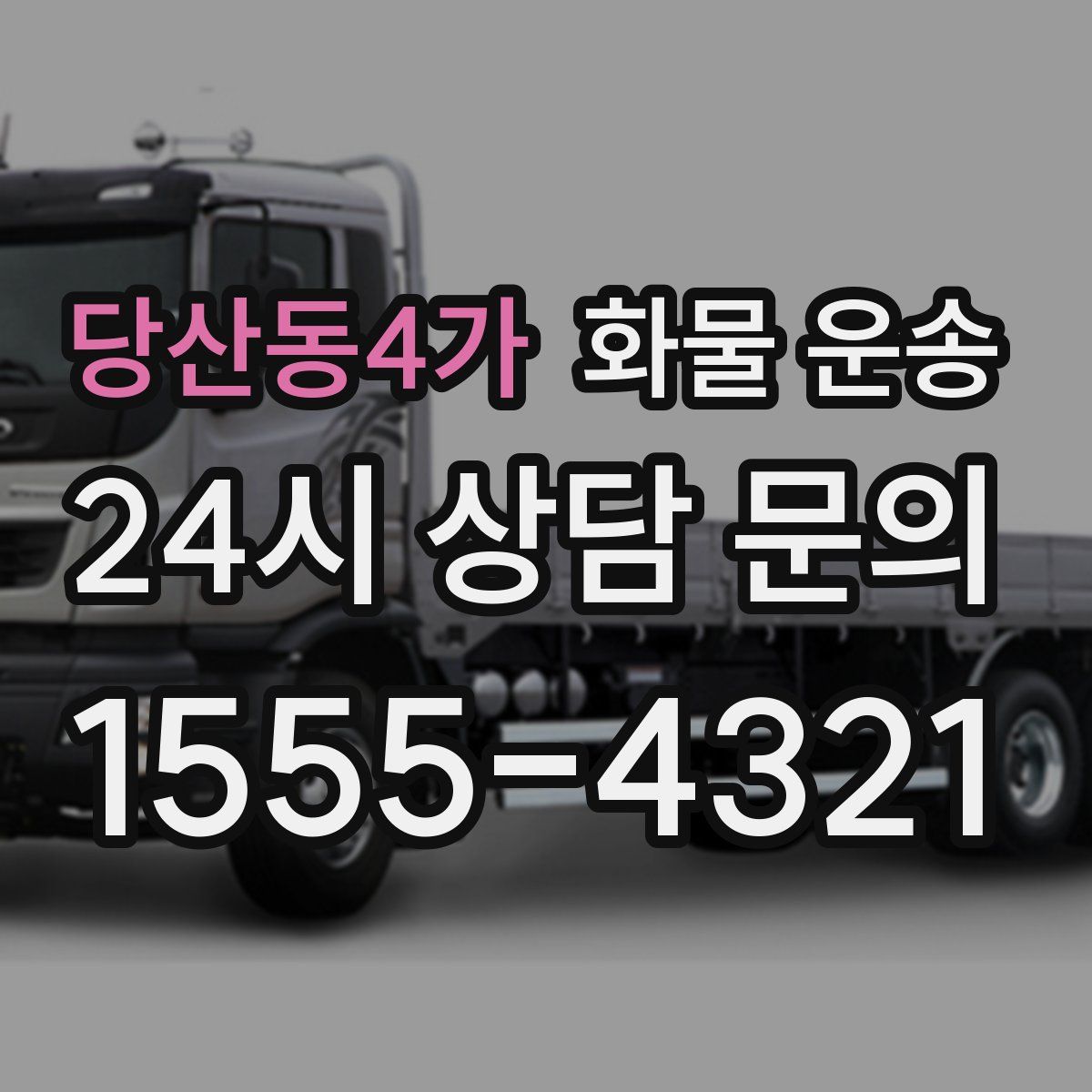 당산동4가 화물 운송