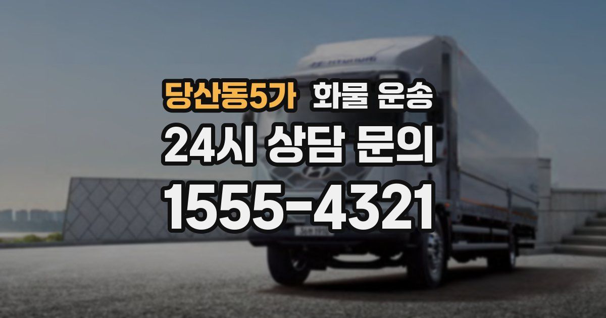 당산동5가 화물 운송