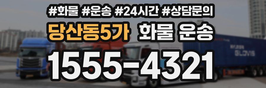 당산동5가 화물 운송