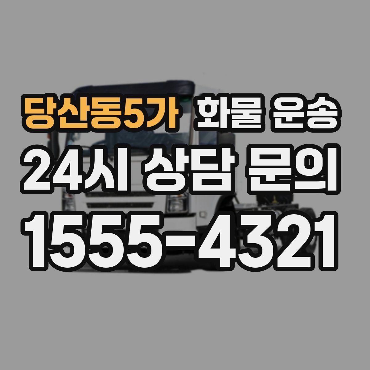 당산동5가 화물 운송