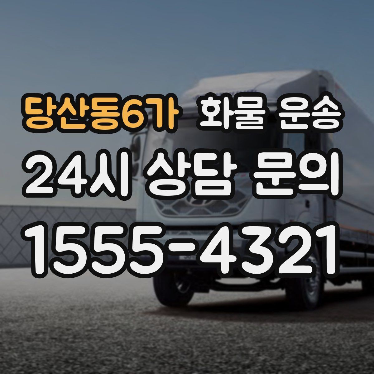 당산동6가 화물 운송 겨울철 결빙 구간 운송 시 주의사항