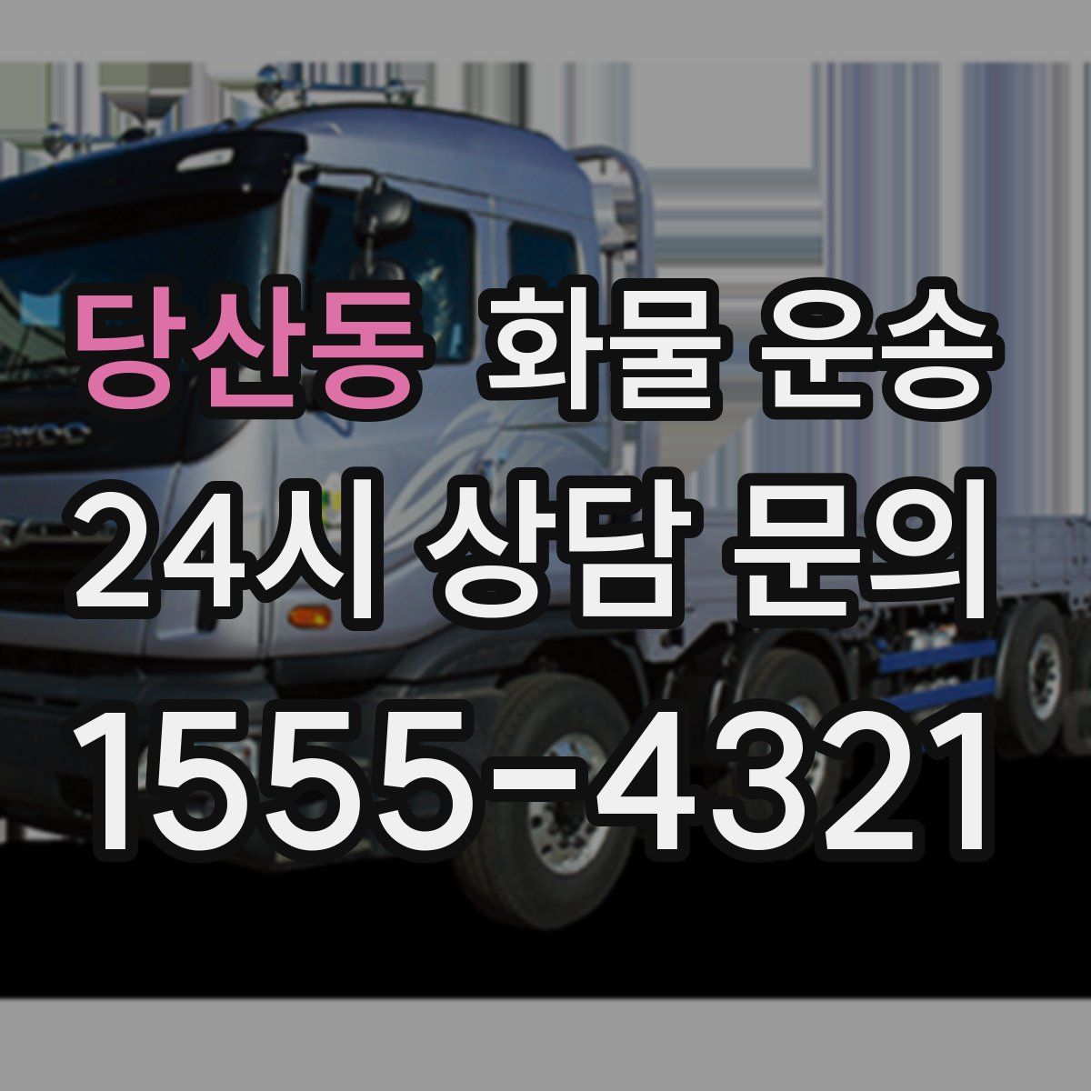 당산동 화물 운송