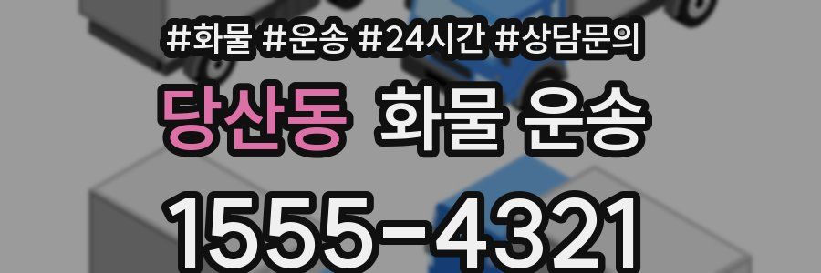 당산동 화물 운송