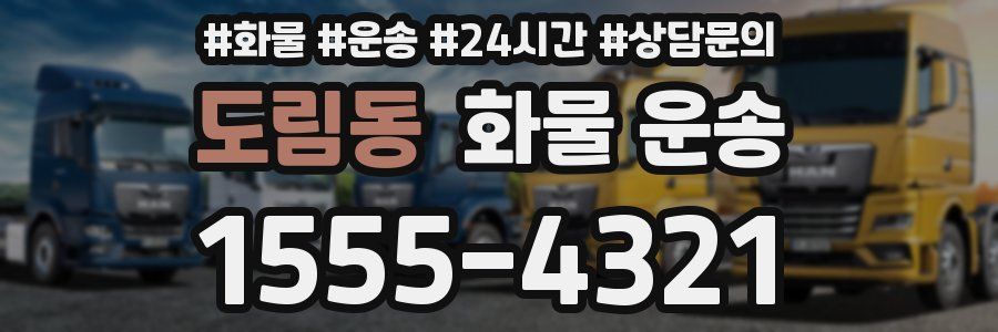도림동 화물 운송