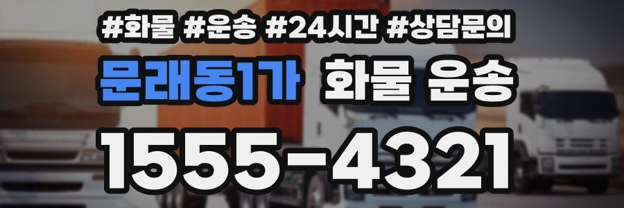 문래동1가 화물 운송