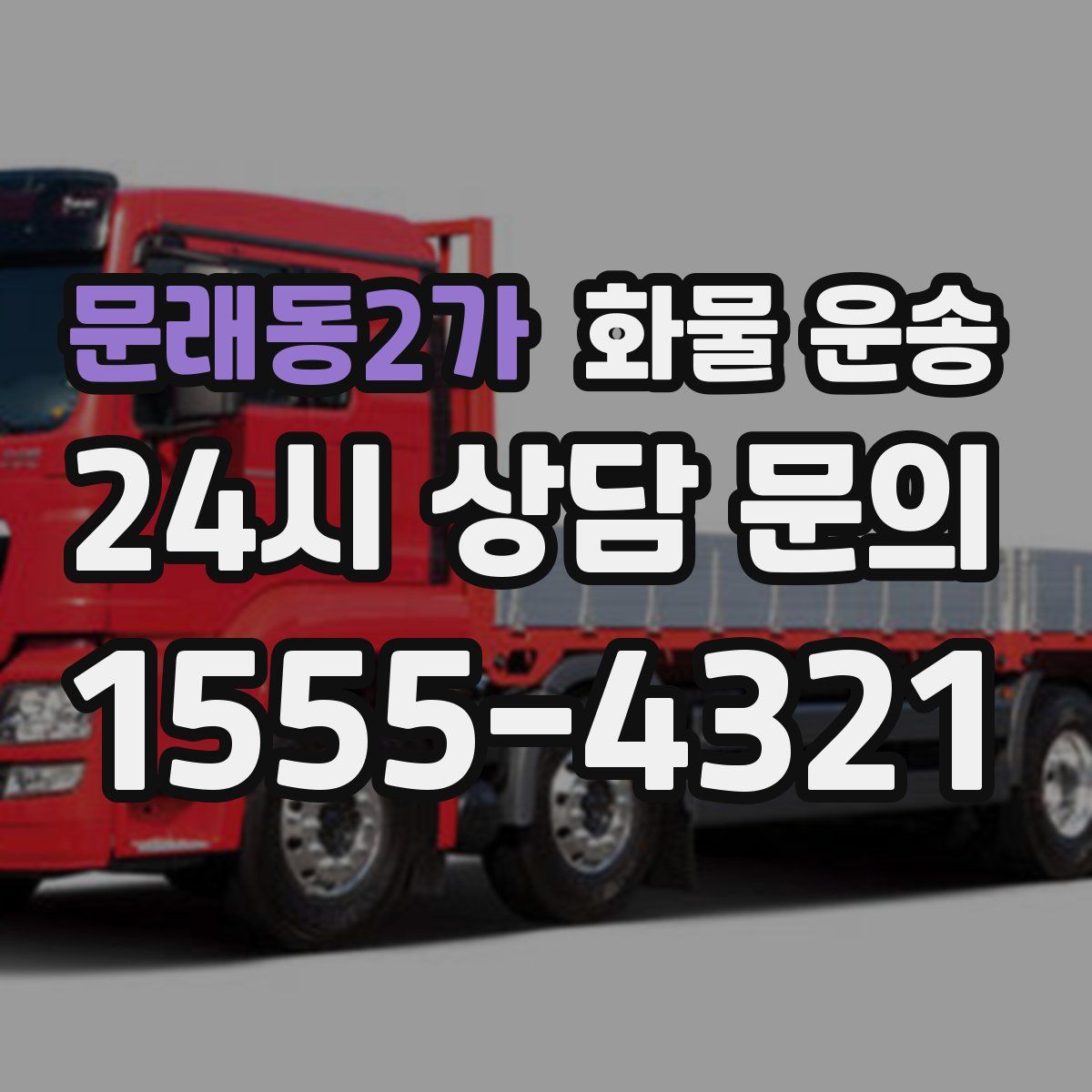 문래동2가 화물 운송