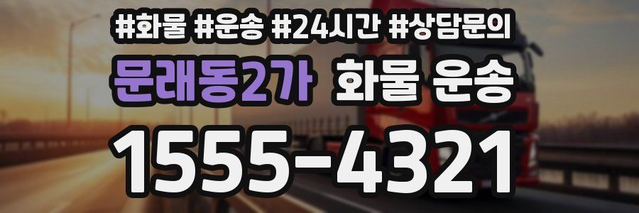 문래동2가 화물 운송