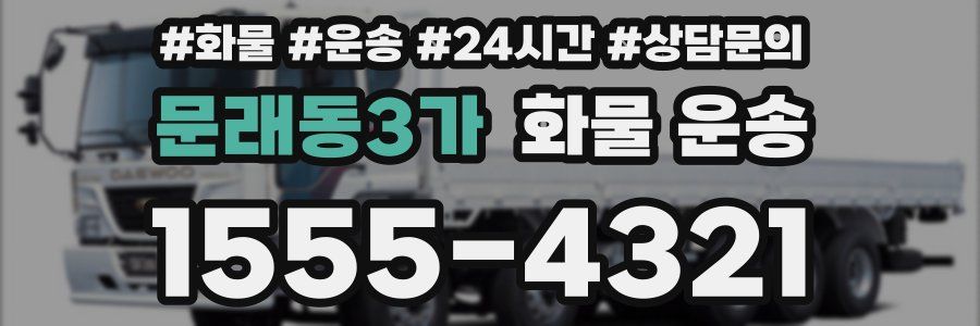 문래동3가 화물 운송