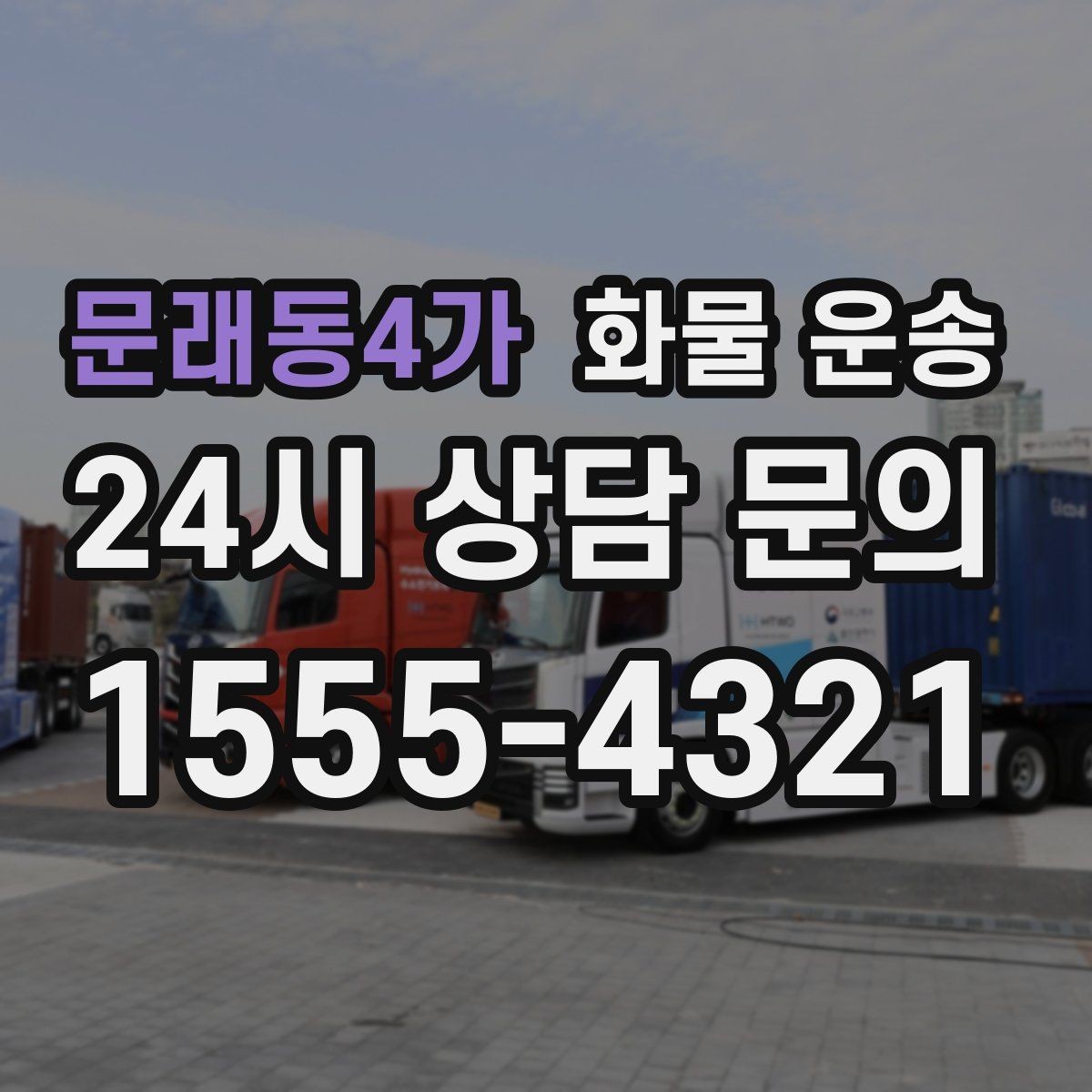 문래동4가 화물 운송 급한 물류를 맡길 때 신뢰가 중요한 이유