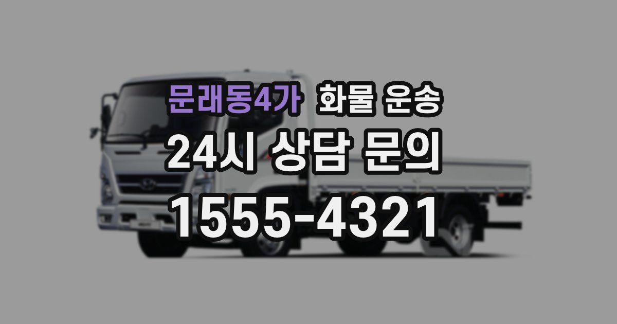 문래동4가 화물 운송
