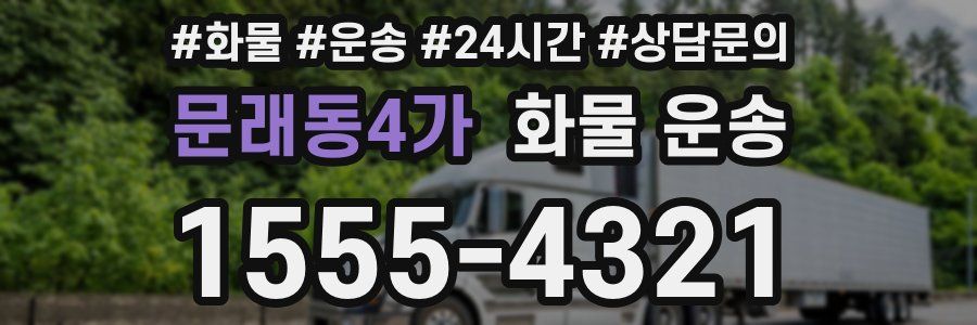 문래동4가 화물 운송