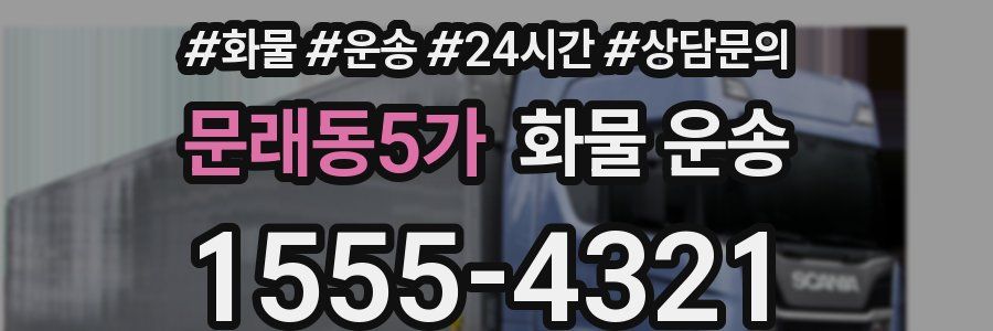 문래동5가 화물 운송