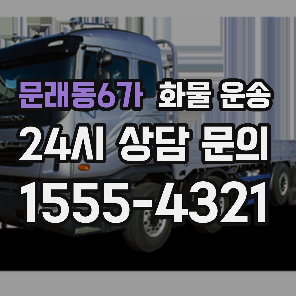 문래동6가 화물 운송