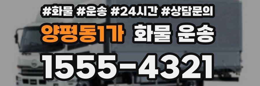 양평동1가 화물 운송