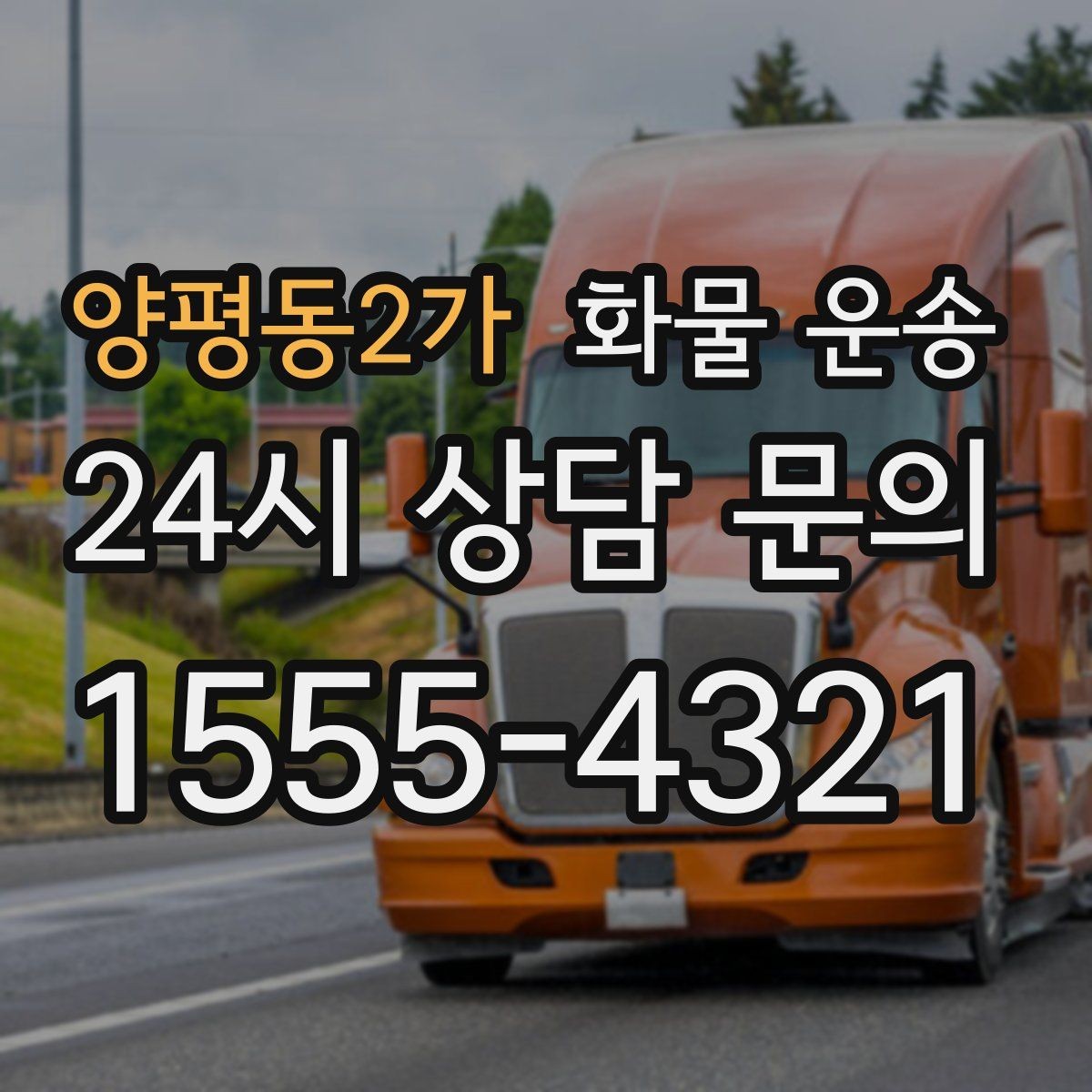 양평동2가 화물 운송 행사장 반입 시간대 맞추는 방법