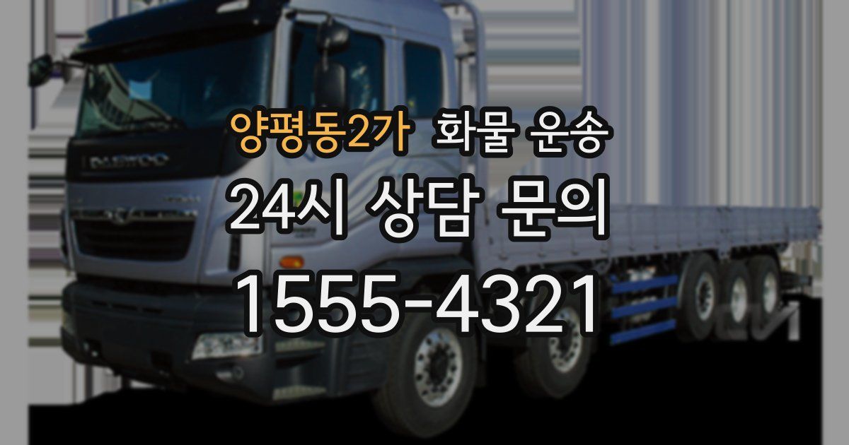 양평동2가 화물 운송