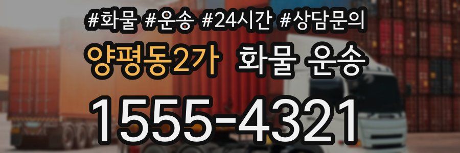 양평동2가 화물 운송