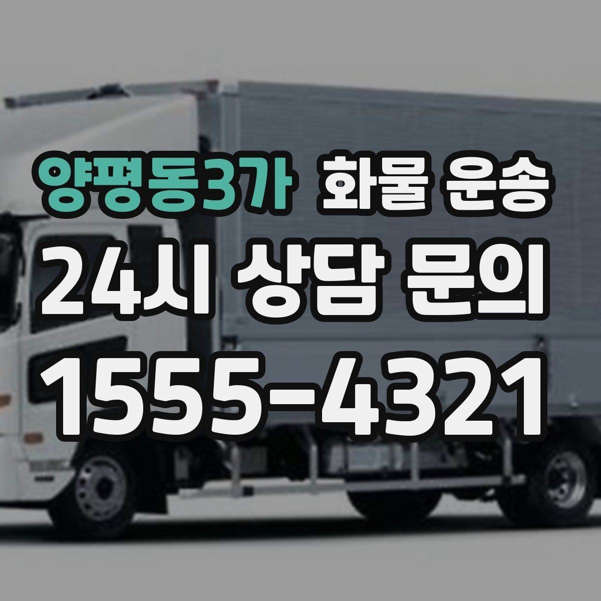 양평동3가 화물 운송 과적이 위험한 이유와 적정 적재 기준
