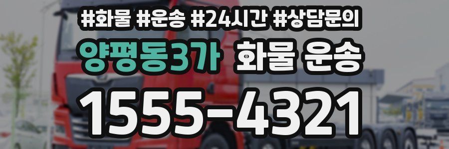 양평동3가 화물 운송