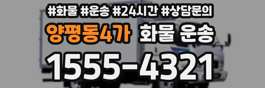 양평동4가 화물 운송