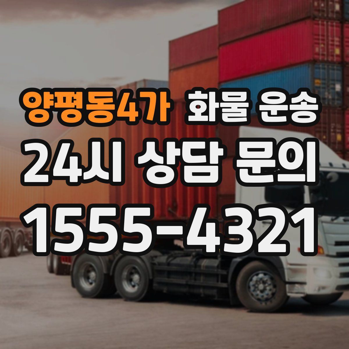 양평동4가 화물 운송