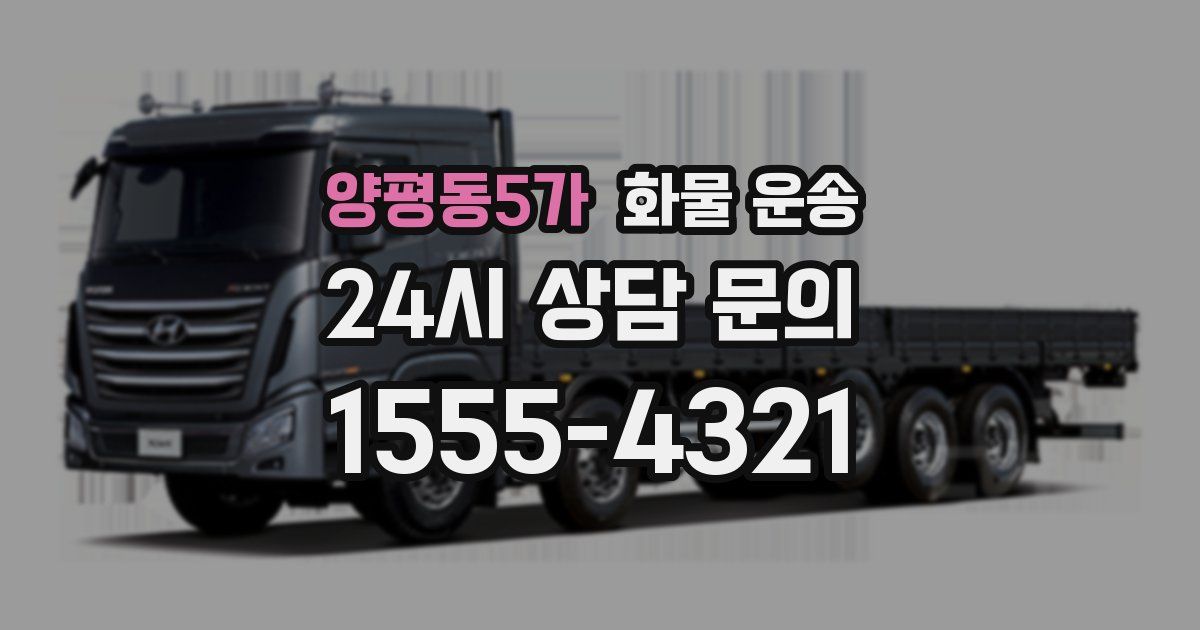 양평동5가 화물 운송