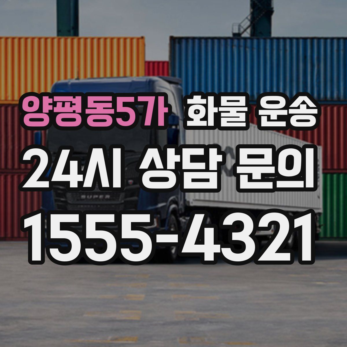 양평동5가 화물 운송