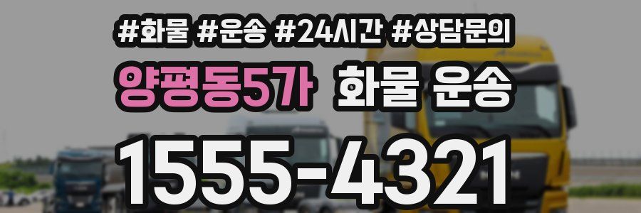 양평동5가 화물 운송