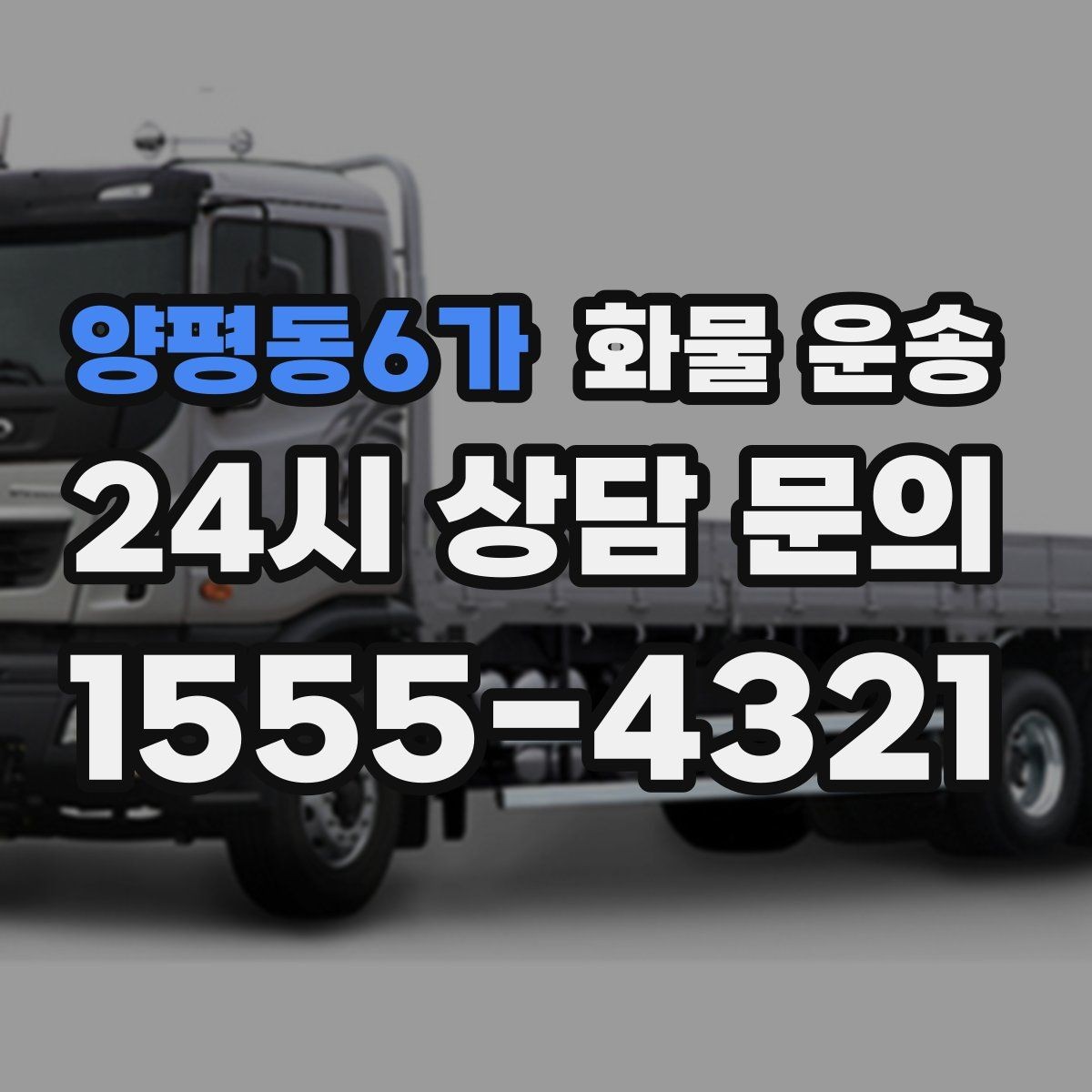 양평동6가 화물 운송 목재 합판 운송 시 휨 방지 적재 요령