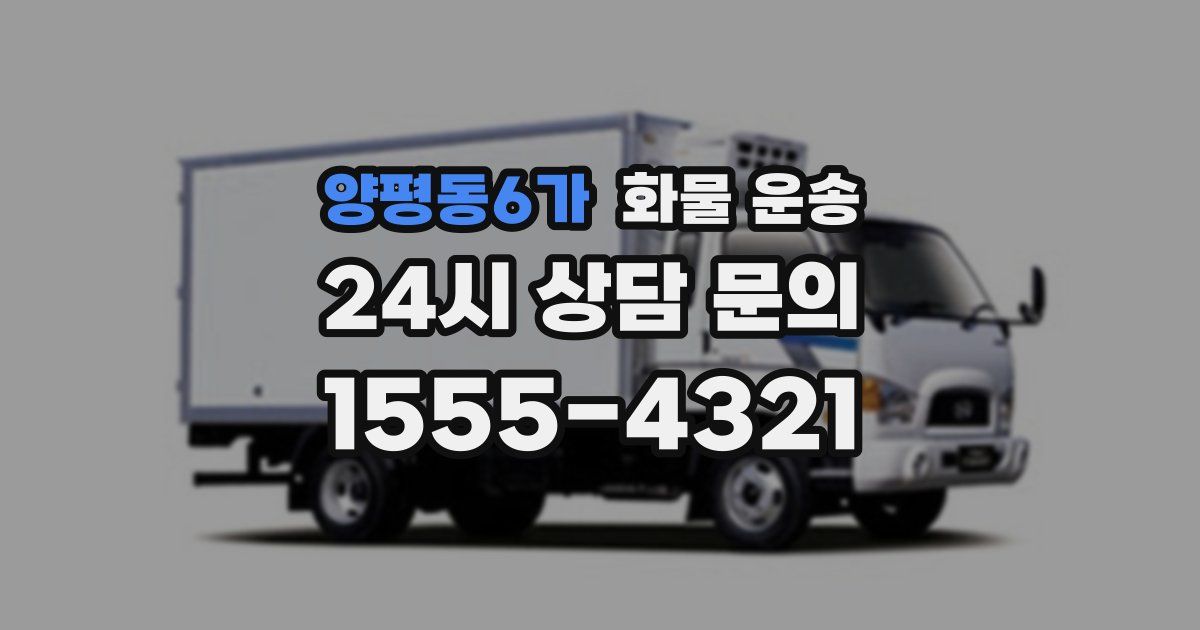양평동6가 화물 운송