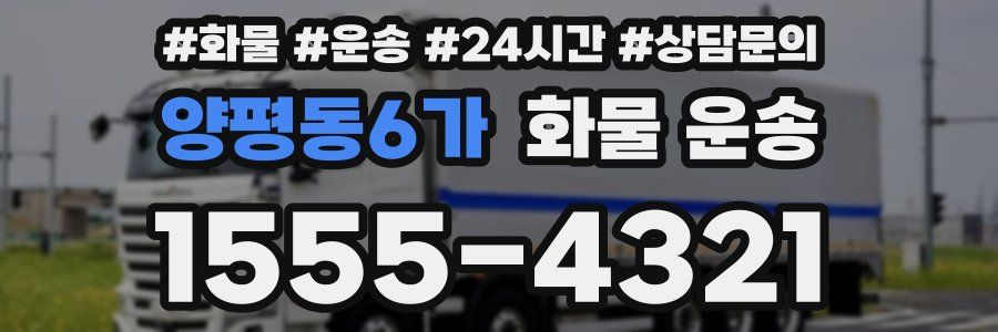 양평동6가 화물 운송
