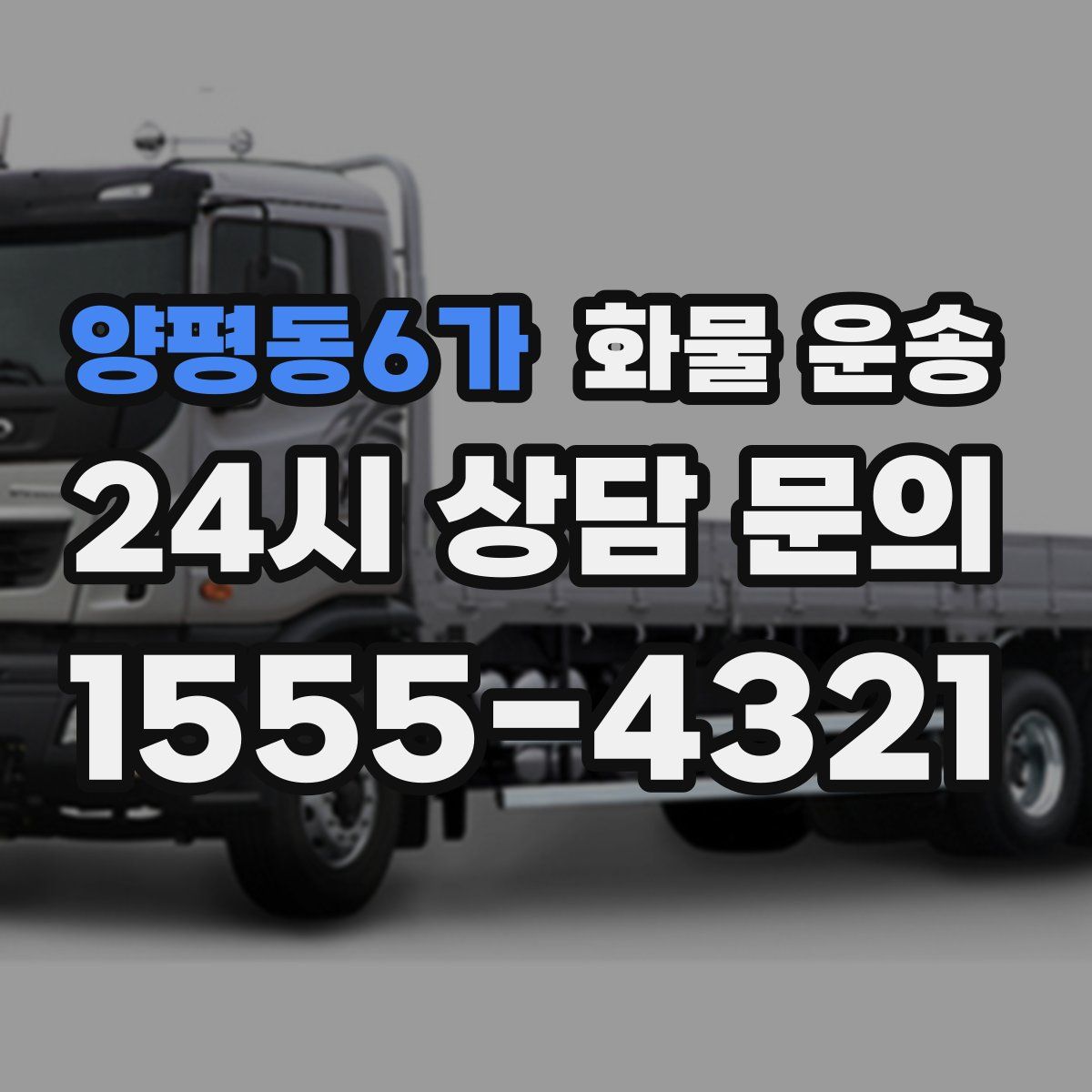 양평동6가 화물 운송