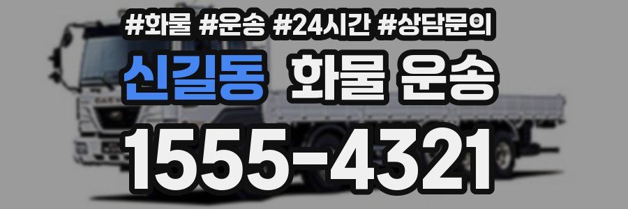 신길동 화물 운송