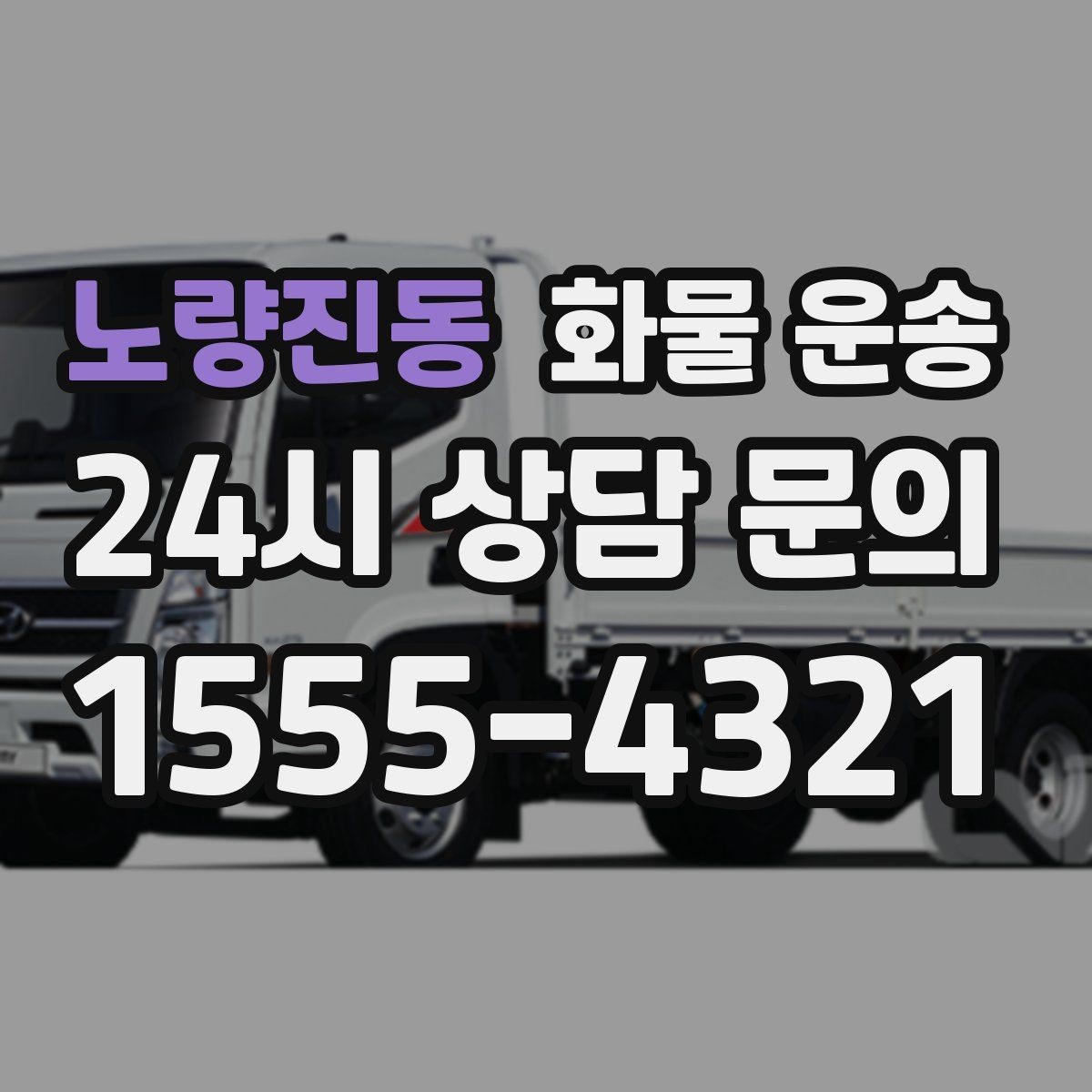 노량진동 화물 운송 급송이 필요할 때 배차가 빨라지는 정보 정리