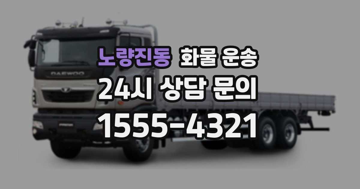 노량진동 화물 운송