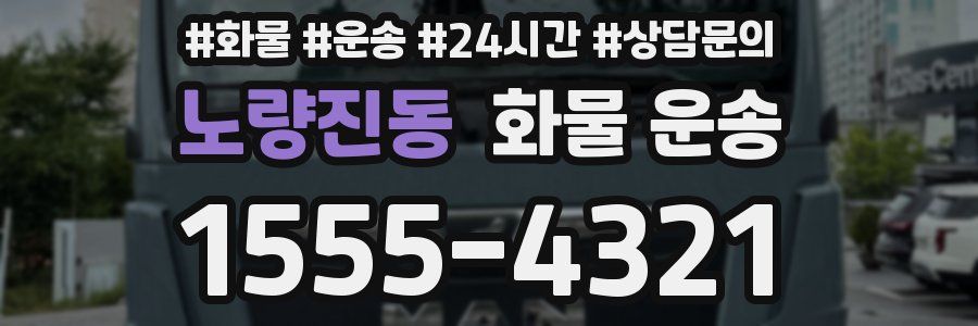 노량진동 화물 운송