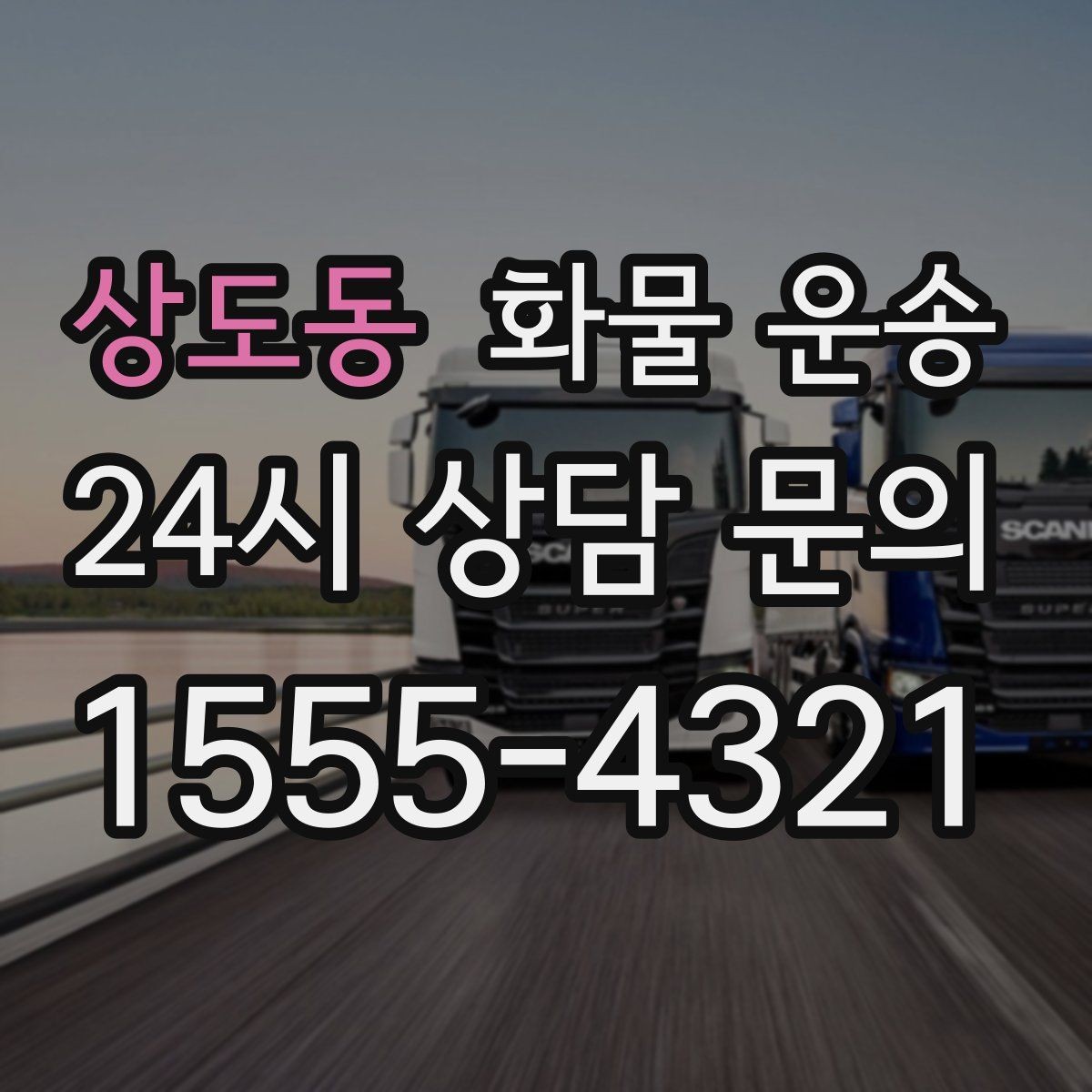 상도동 화물 운송 좌회전 회차가 어려운 장소에서 대응 방법