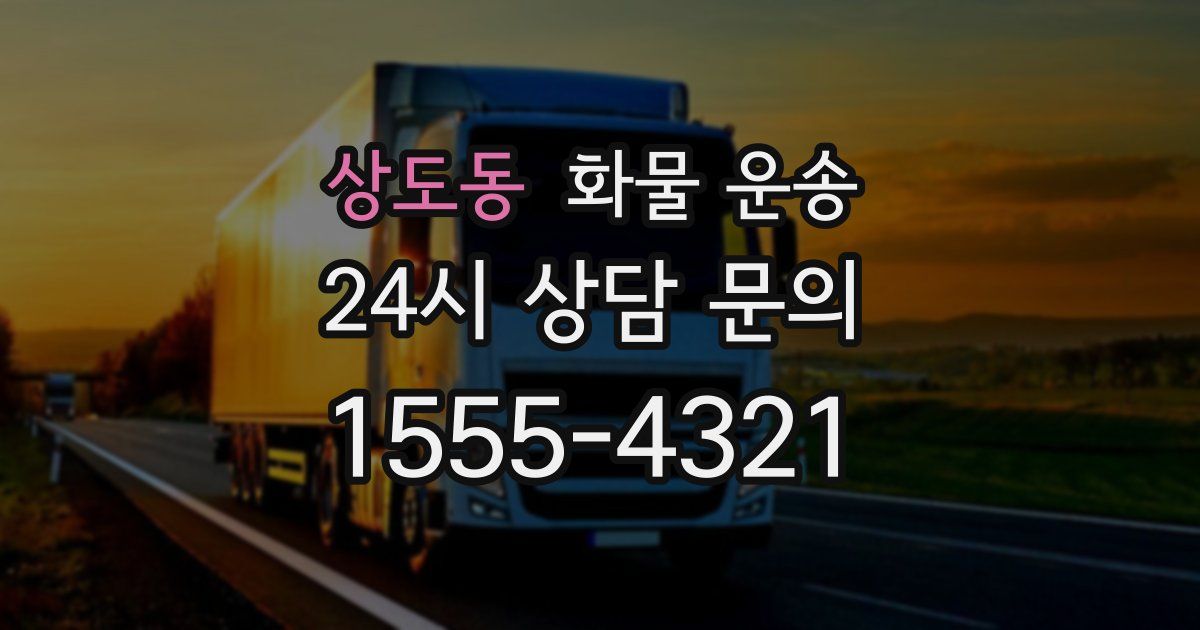 상도동 화물 운송