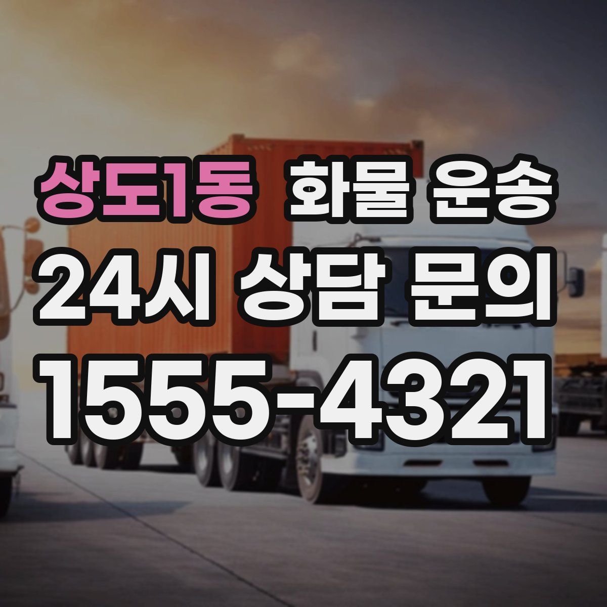 상도1동 화물 운송
