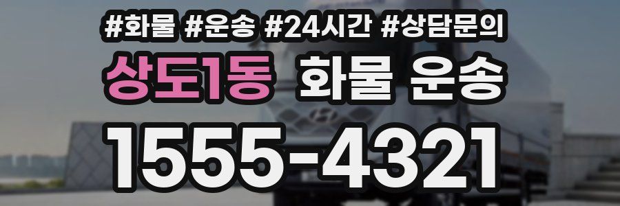 상도1동 화물 운송