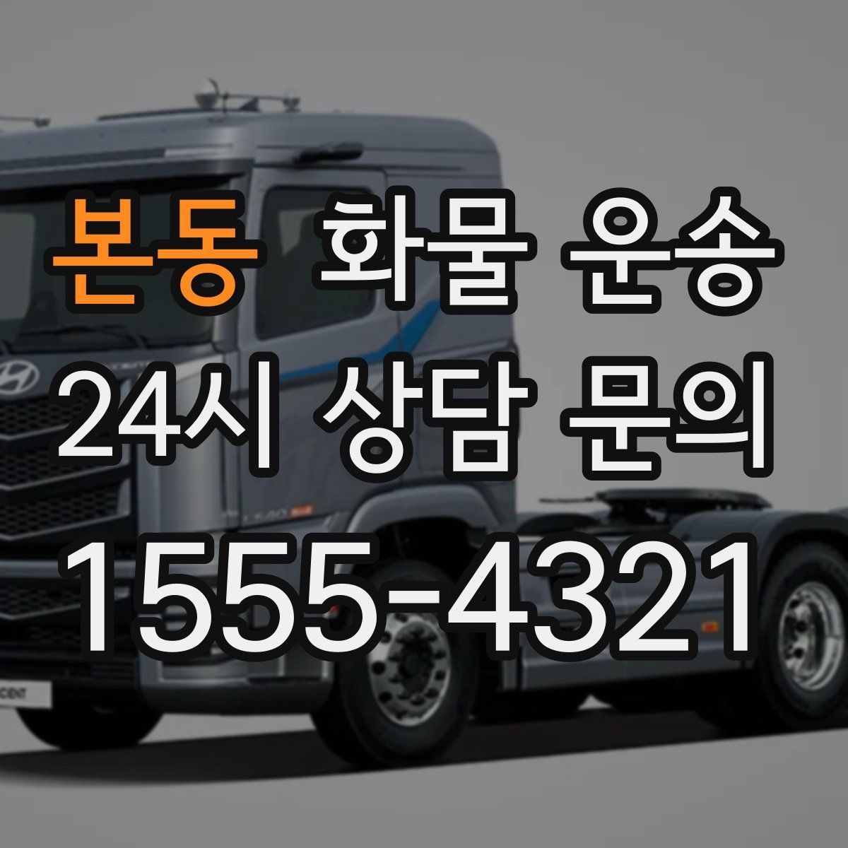 본동 화물 운송