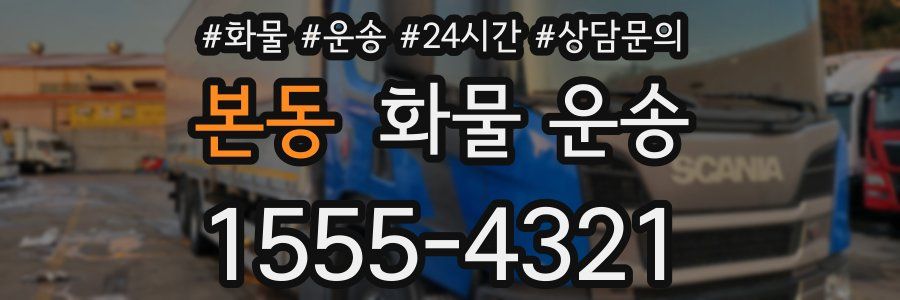본동 화물 운송
