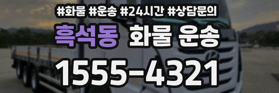 흑석동 화물 운송