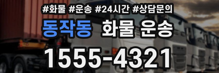 동작동 화물 운송