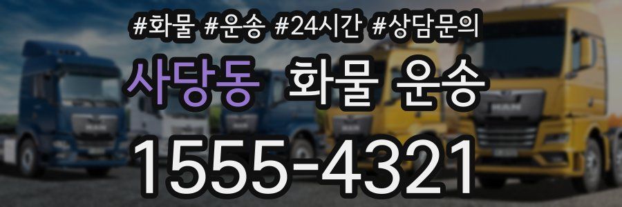 사당동 화물 운송